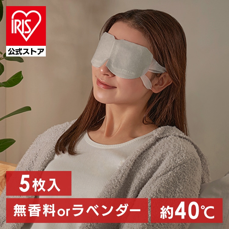 ［公式］［5枚入り］ホットアイマスク アイマスク モイスクル ラベンダー HIM-L5 アイリスオーヤマ