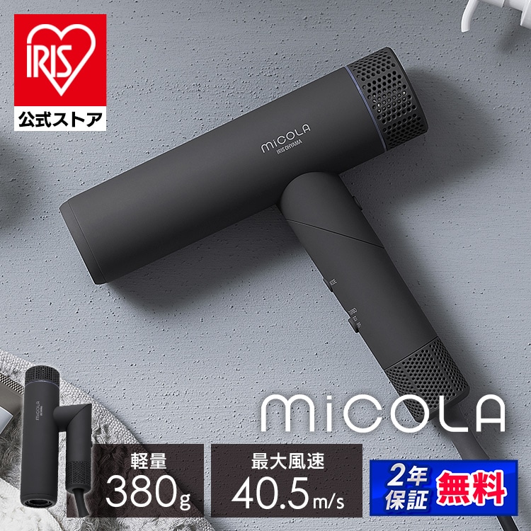 ［公式店限定2年保証］ドライヤー MiCOLA アイリスオーヤマ HDR-M401-H [安心延長保証対象]