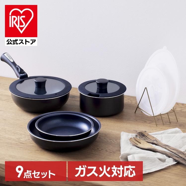 ［公式］フライパン セット 9点 ガス火専用 アイリスオーヤマ