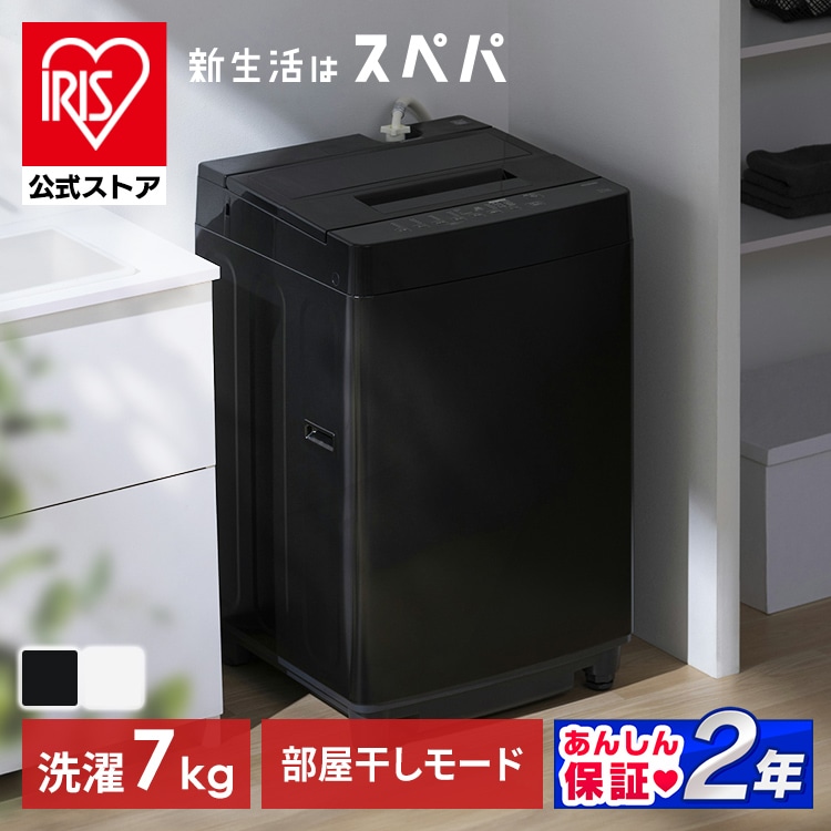 ［公式］洗濯機 全自動洗濯機 7kg ITW-70A01-BH ナチュラルブラック アイリスオーヤマ［安心延長保証対象］