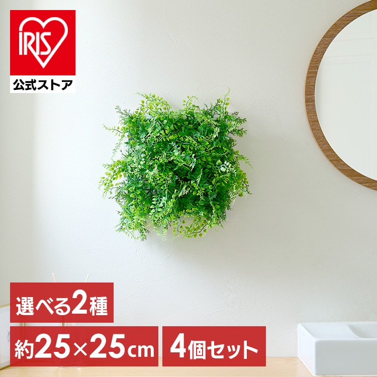フェイクグリーン 壁掛け ウォールグリーン 4枚セット 25×25cm 正方形 連結可能 インテリア おしゃれ 壁面緑化パネル 人工観葉植物 アイリスオーヤマ WG-50 アジアンタム ナチュラルミックス