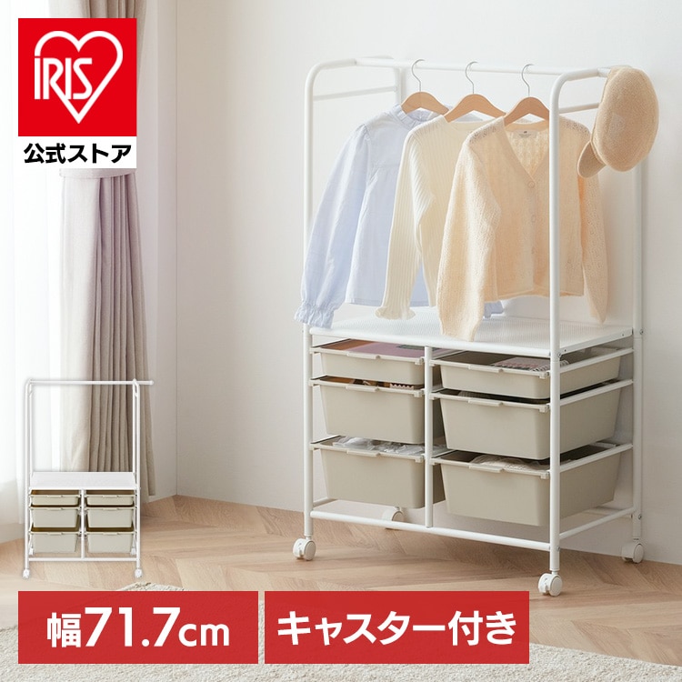 ラック ハンガーラック 収納 キャスター付き ボックス かご 棚付き おしゃれ おもちゃ 引き出し洋服 ペット 子供部屋 子ども キッズ アイリスオーヤマ