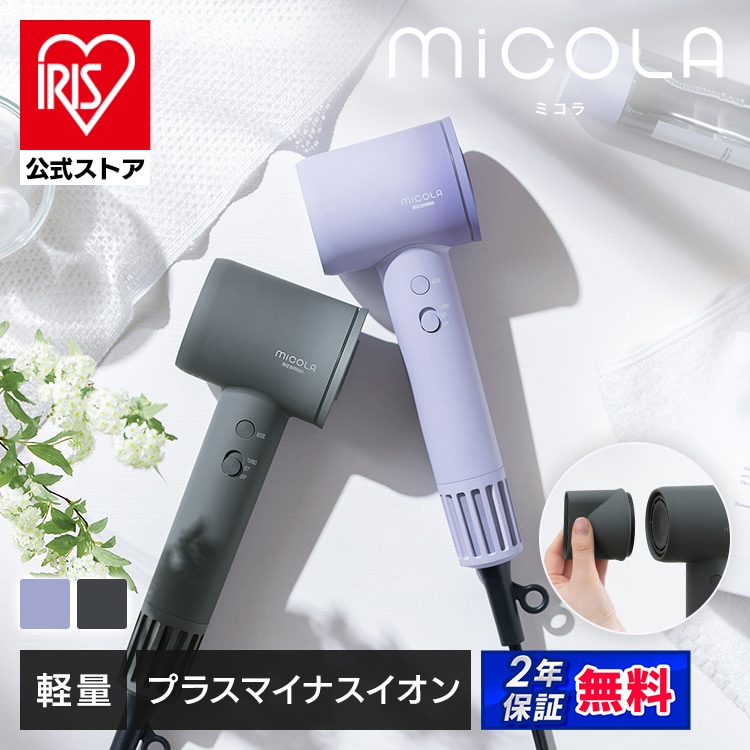 [公式]＼2種ノズルでより快適/ ドライヤー MiCOLA アイリスオーヤマ KHDR-MQB1
