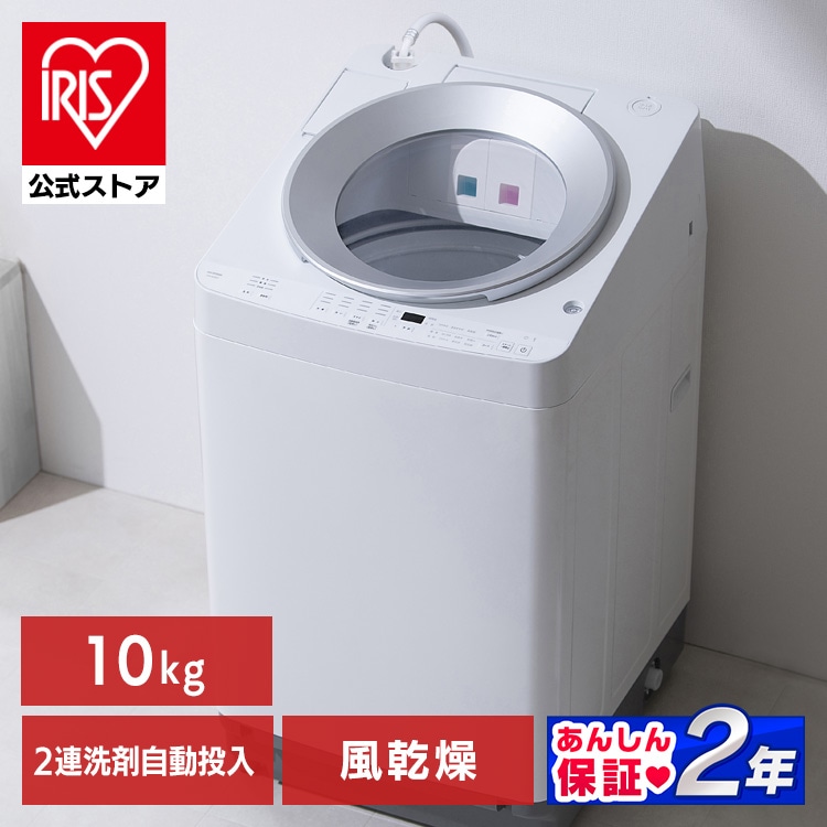 ［公式］洗濯機 10kg OSH 2連タンク 洗剤自動投入 ITW-100A03-W アイリスオーヤマ［安心延長保証対象］