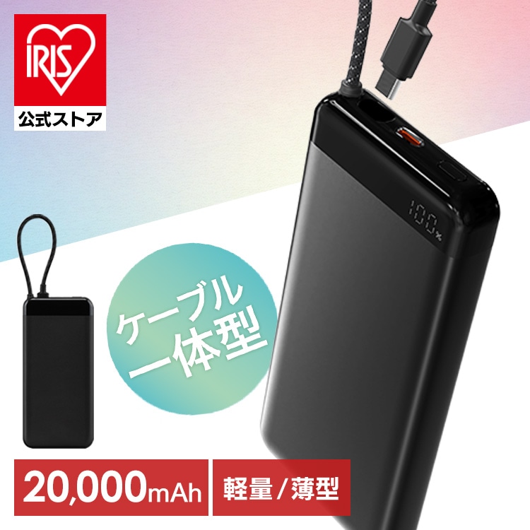 ［公式］モバイルバッテリー軽量 小型 大容量 20000mAh 急速充電対応 CE-A20020-B ブラック アイリスオーヤマ【安心延長保証】