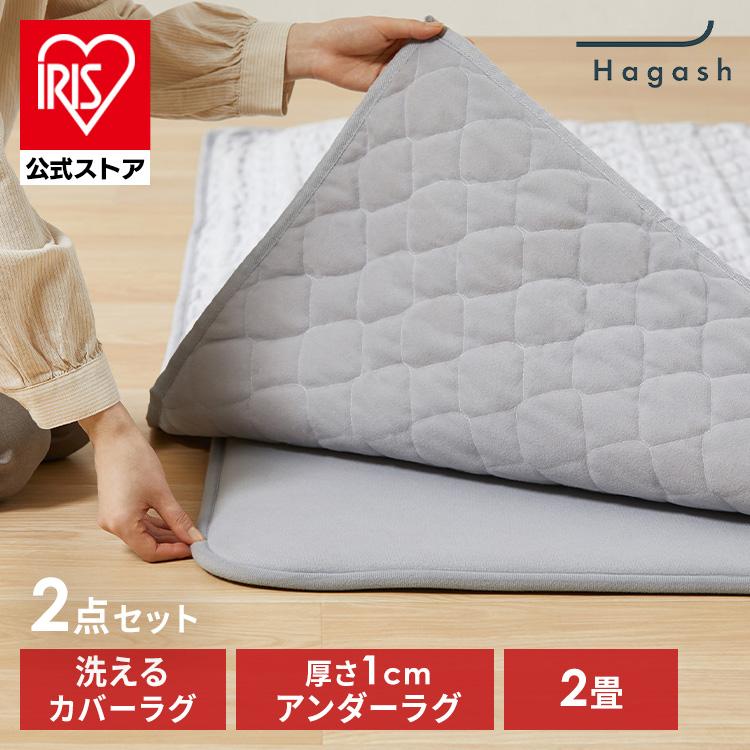 ［公式］ラグ ラグマット 洗えるラグ 厚手 2畳 185×185cm ハガッシュ Hagash アイリスオーヤマ