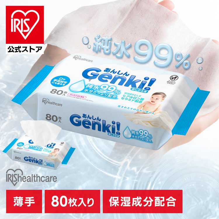 ［公式］おしりふき 薄手 80枚入 純水99％ 水分たっぷり 無香料 ノンアルコール
