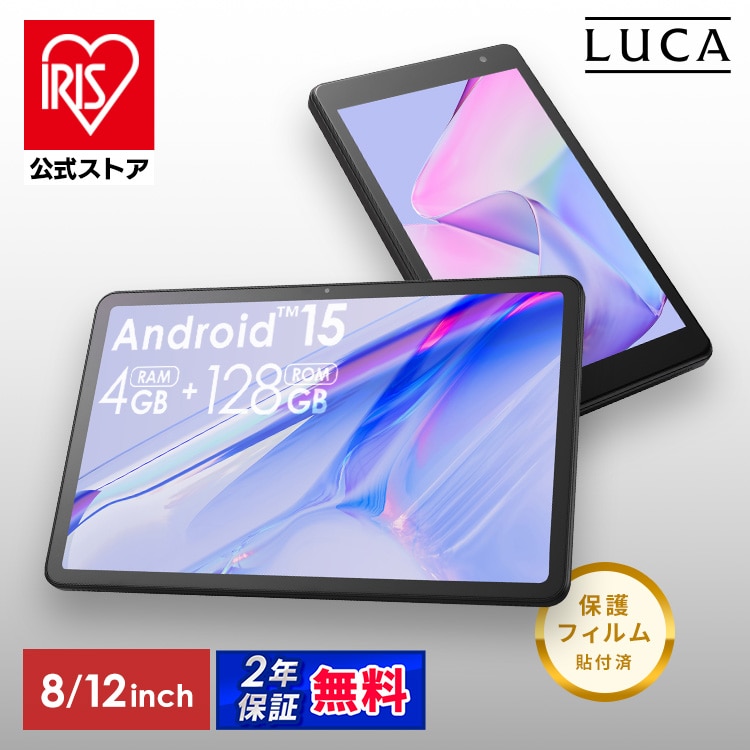 ［公式］タブレット 8インチ android15 アンドロイド wi-fiモデル ストレージ 128GB USB type-C アイリスオーヤマ［安心延長保証対象］