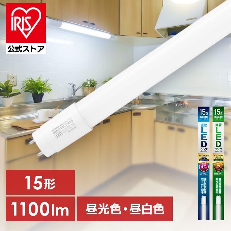 ［公式］LED蛍光灯 グロー直管 15形 昼光色 LDG15T・D・7/110 アイリスオーヤマ［安心延長保証対象］