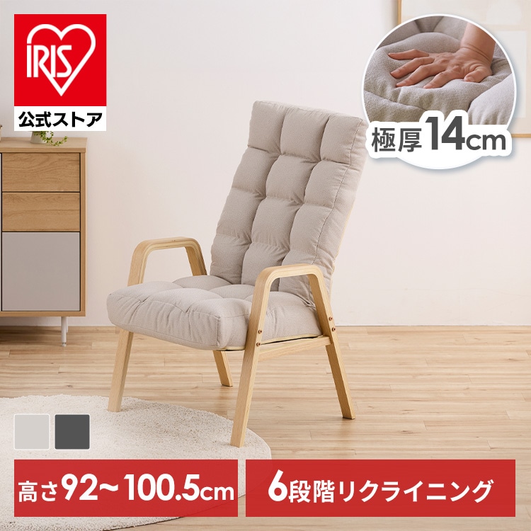 ［公式］リクライニングチェア 一人掛け 高座椅子 ウッドアームチェアＬサイズ WACR-L ダークグレー アイリスオーヤマ