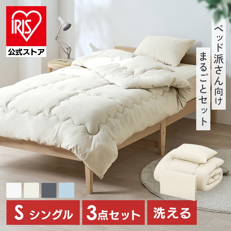 ［公式］布団セット シングル 3点セット KFS-B3S ホワイト アイリスオーヤマ