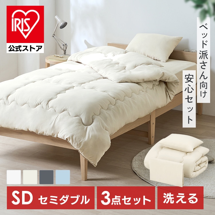 ［公式］布団セット セミダブル 3点セット KFS-B3SD ダークグレー アイリスオーヤマ
