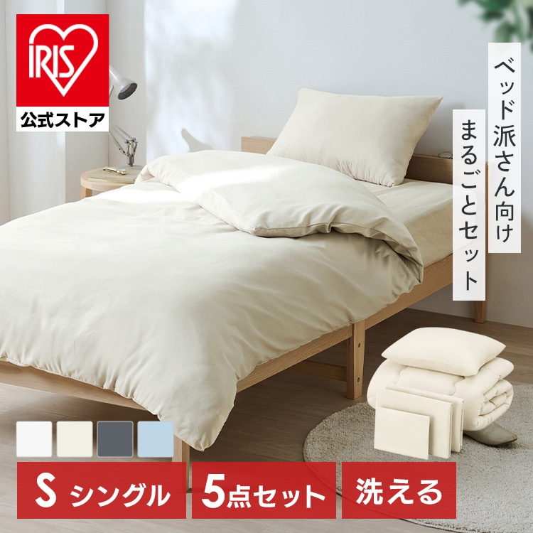 ［公式］布団セット シングル 5点セット KFS-B5S ダークグレー アイリスオーヤマ