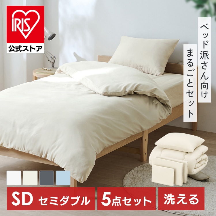 ［公式］布団セット セミダブル 5点セット KFS-B5SD グレージュ アイリスオーヤマ
