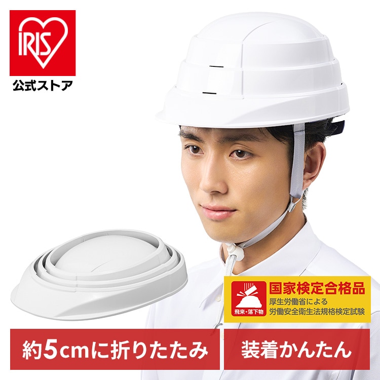 防災用 たためるヘルメット HM-O1 ホワイト