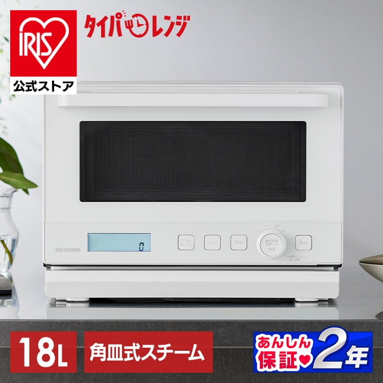 ［公式］スチームオーブンレンジ 18L PMO-F1812 ホワイト アイリスオーヤマ［安心延長保証対象］