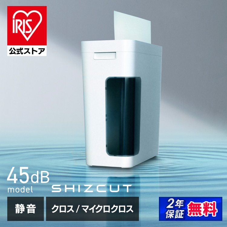 ＼新商品！／［公式限定2年保証］シュレッダー シズカット SHIZCUT クロスカット P5GC-45 アイリスオーヤマ［安心延長保証対象］