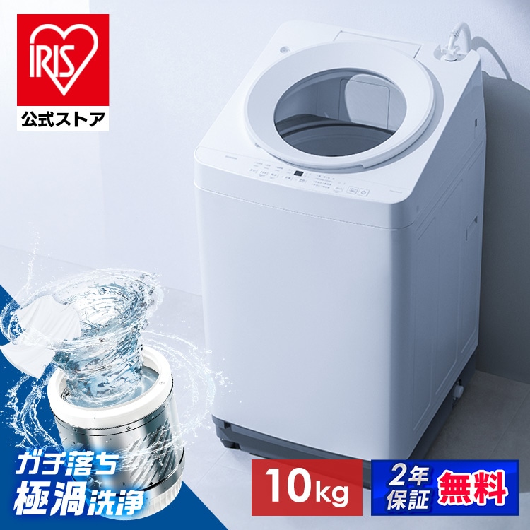 ［公式］［選べる設置込］洗濯機 全自動洗濯機 10.0kg OSH ホワイト ITW-H1003H-W アイリスオーヤマ［安心延長保証対象］