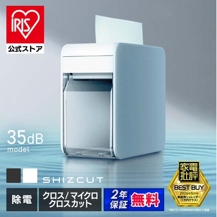［公式］＼公式限定2年保証／新商品 シュレッダー シズカット SHIZCUT クロスカット 電動 家庭用 P7HC-35E-H グレー アイリスオーヤマ［安心延長保証対象］