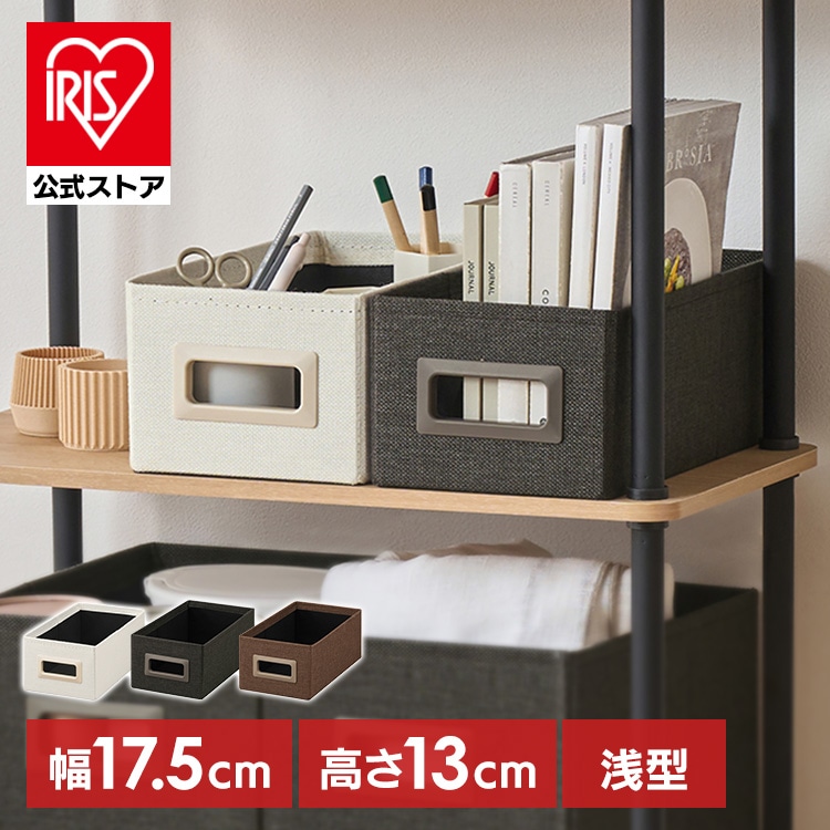 収納ボックス浅型 SB-17S ブラウン