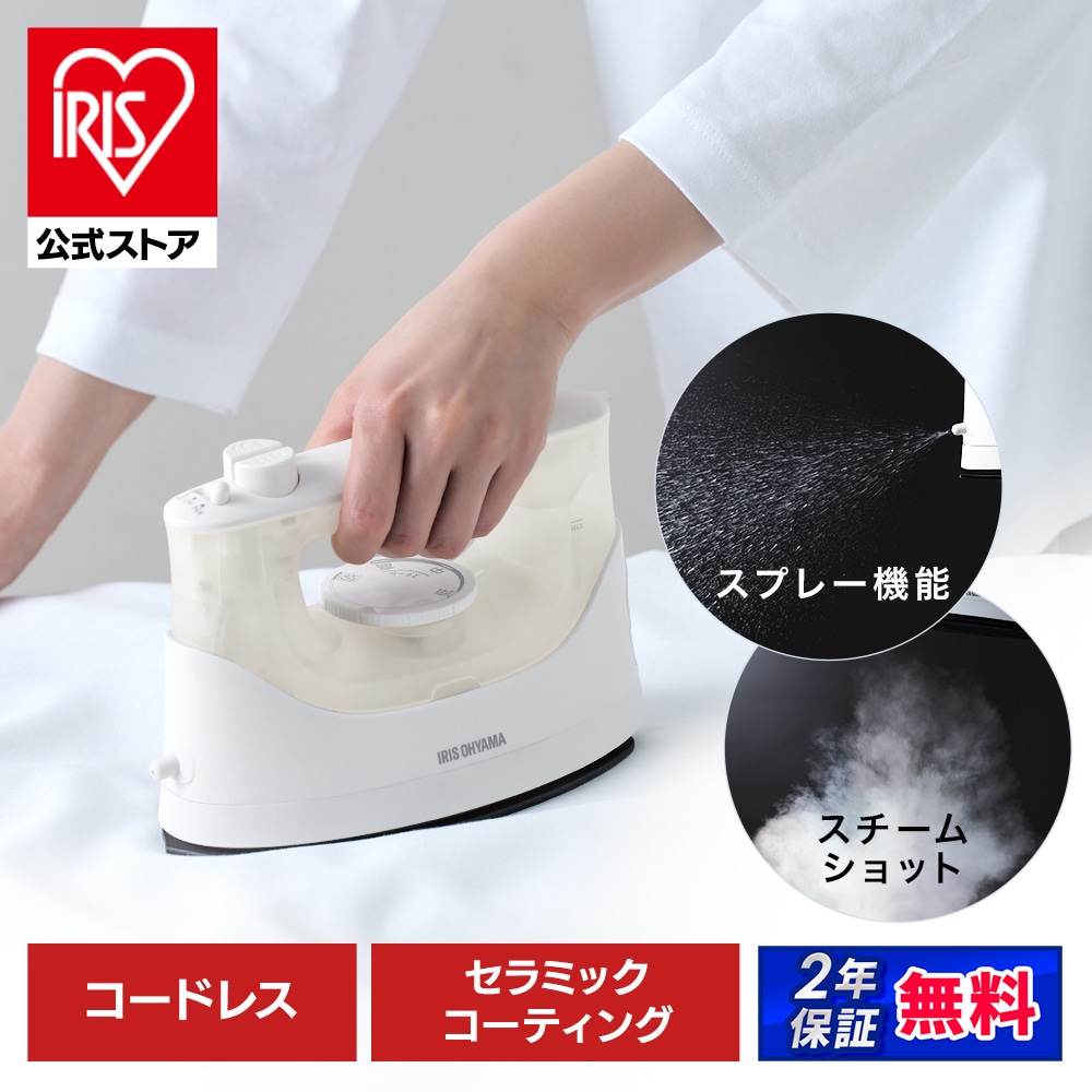 コードレススチームアイロン IRN-CL20C-W ホワイト 安心延長保証