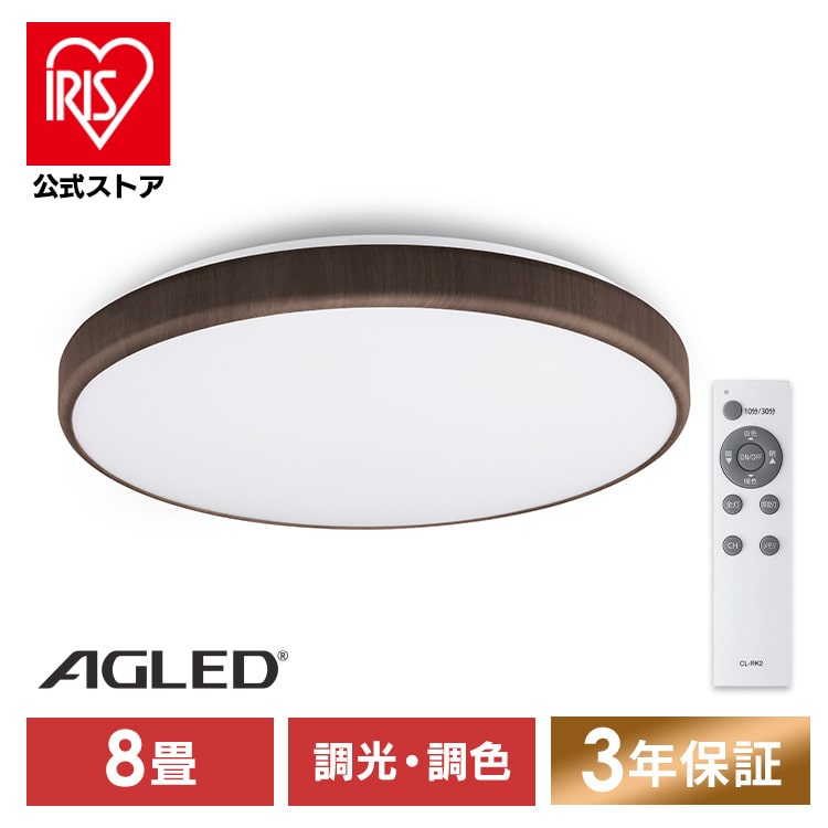［公式］LEDシーリングライト ウッドフレーム 8畳 調光調色 ACLM-8DLMR ウォールナットアイリスオーヤマ［安心延長保証対象］