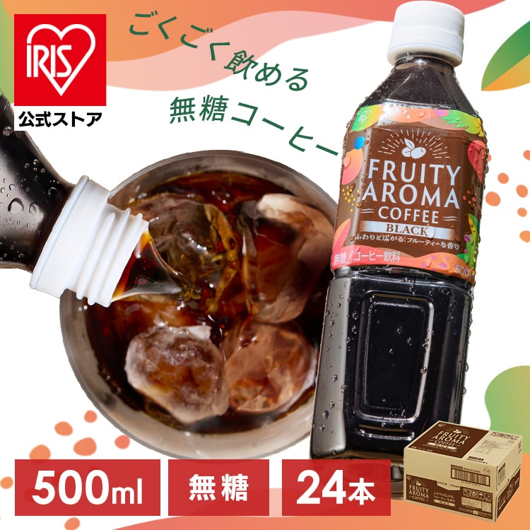 ［24本］ブラック コーヒー 無糖 500ml 飲みやすい FRUITY AROMA COFFEE アイリスオーヤマ