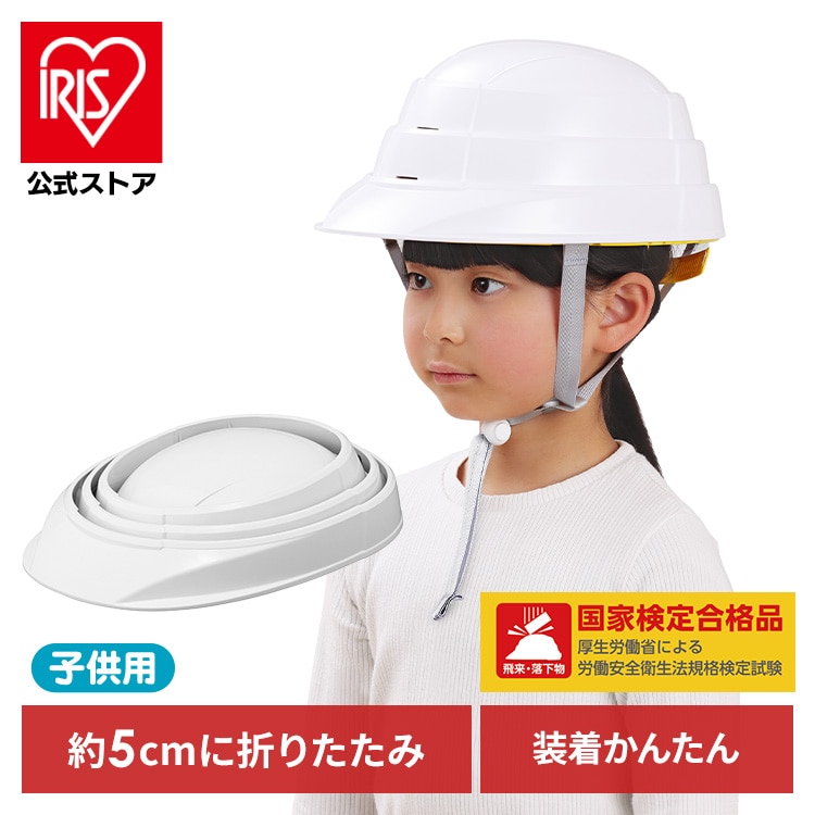 たためる防災ヘルメット子供用 CHM-O1 ホワイト