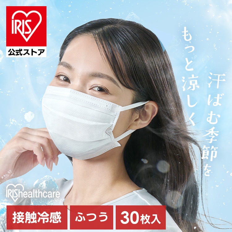 ［公式］マスク 冷感マスク 不織布 ナノエアー ひんやり冷感プリーツマスク ふつうサイズ 30枚入 KMW-PN30 ホワイト アイリスオーヤマ