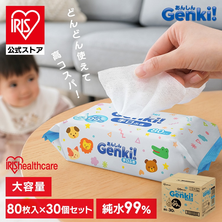 ［公式］手口拭き 大容量 2400枚 (80枚入×30個セット) あんしん Genki!手口ふき ケースタイプ TFC8030P アイリスオーヤマ