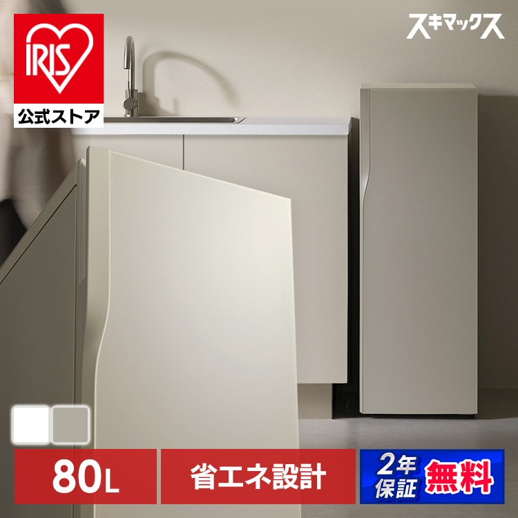 ［公式］冷凍庫 スリム冷凍庫80L スキマックス DESIGNERS EDITION IUGN-S8A-FW フロストホワイト アイリスオーヤマ［安心延長保証対象］