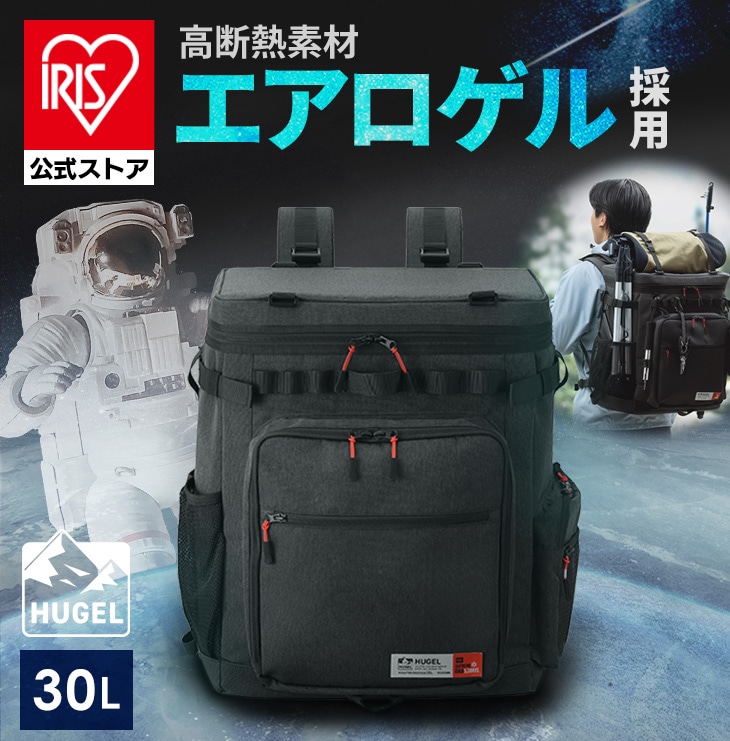 ［公式］保冷バッグ 保冷リュック HUGEL エアロゲルリュック型クーラーバッグ 30L AGSC-R30C チャコールグレー アイリスオーヤマ