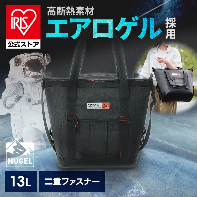 ［公式］保冷バッグ 保冷トートバッグ HUGEL エアロゲルトート型クーラーバッグ 13L AGSC-T13C チャコールグレー アイリスオーヤマ