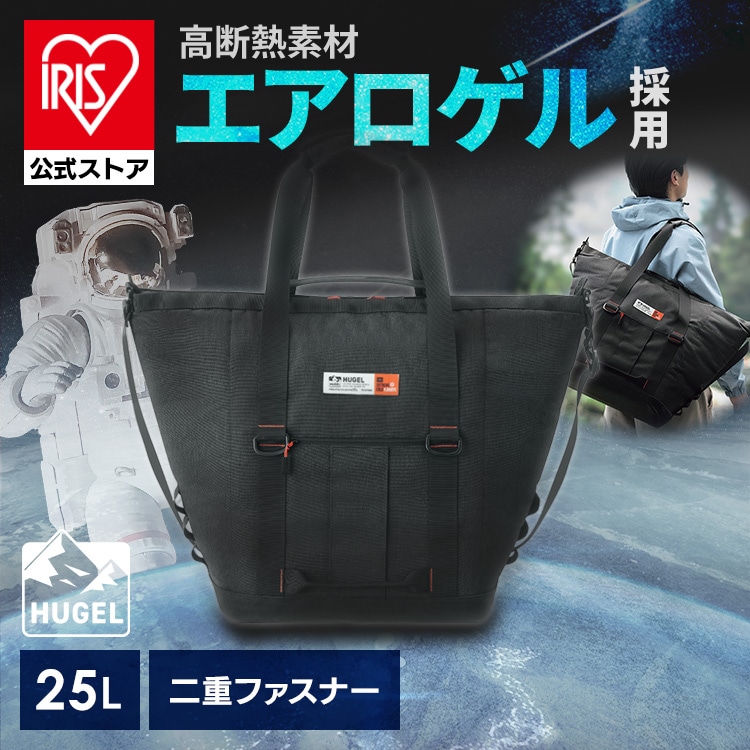［公式］保冷バッグ 保冷トートバッグ HUGEL エアロゲルトート型クーラーバッグ 25L AGSC-T25C チャコールグレー アイリスオーヤマ