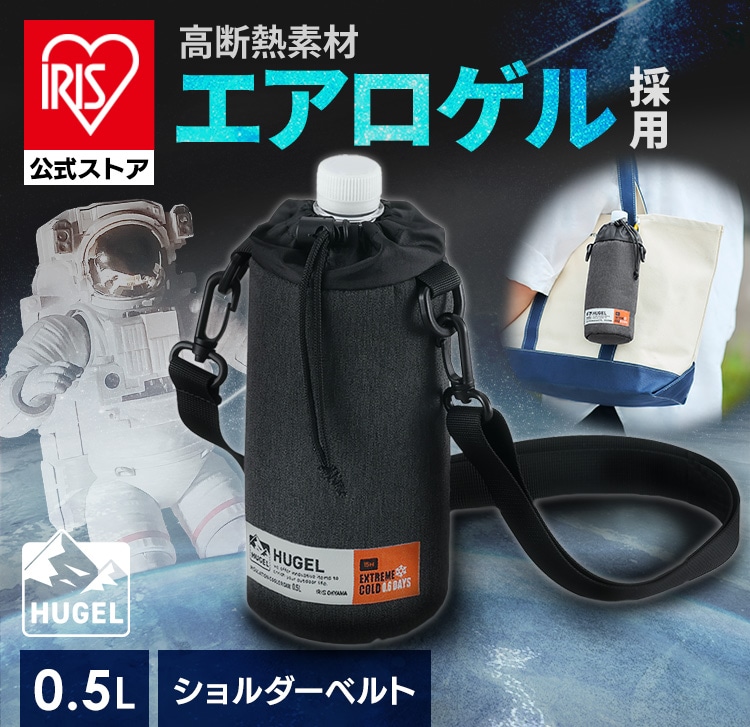［公式］ペットボトルホルダー ペットボトルカバー 保冷 HUGEL エアロゲルボトルケース AGSC-B05C チャコールグレー アイリスオーヤマ