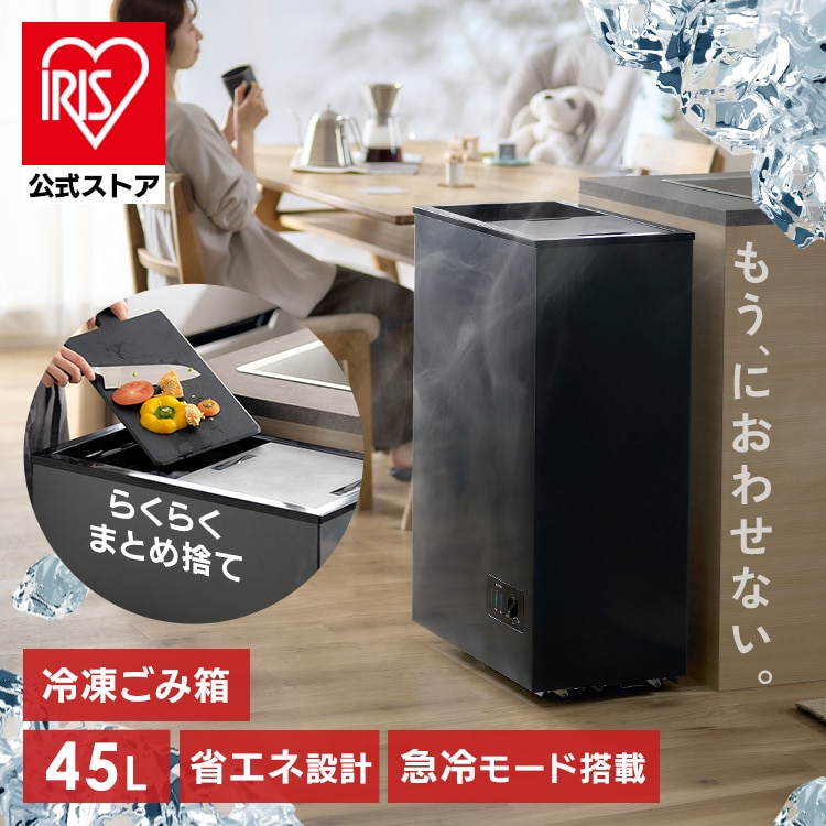 冷凍ゴミ箱 45L IFTB-45A-H グレー 安心延長保証