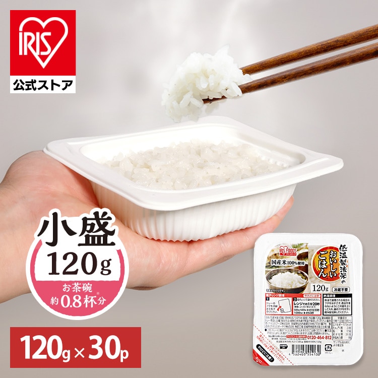 ［公式］パックご飯 低温製法米のおいしいごはん 120g×30パック アイリスオーヤマ