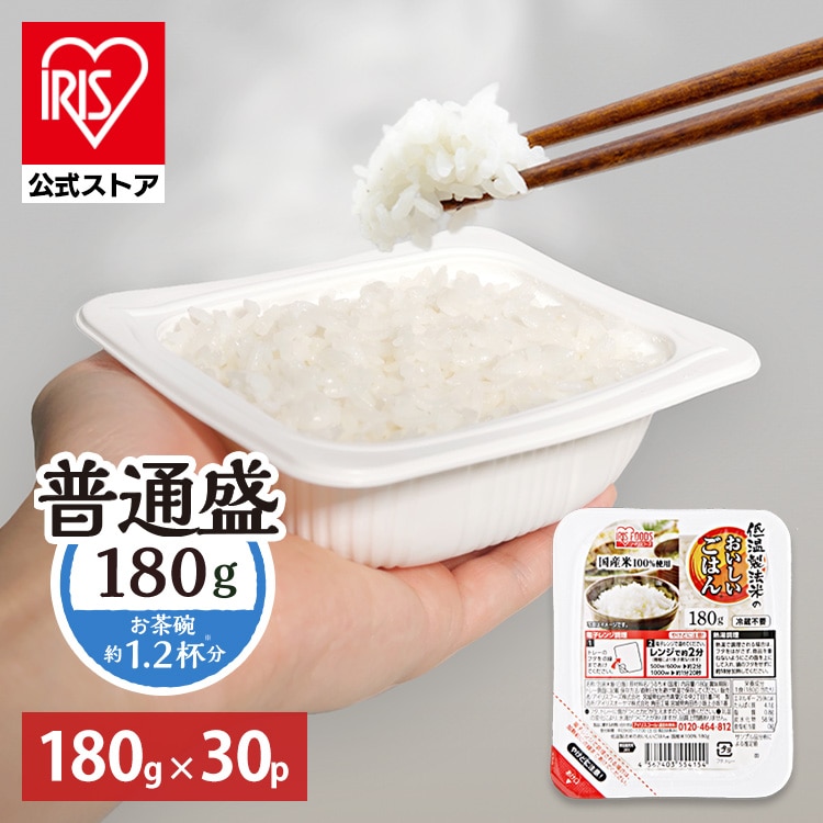 ［公式］パックご飯 低温製法米のおいしいごはん 180g×30パック アイリスオーヤマ