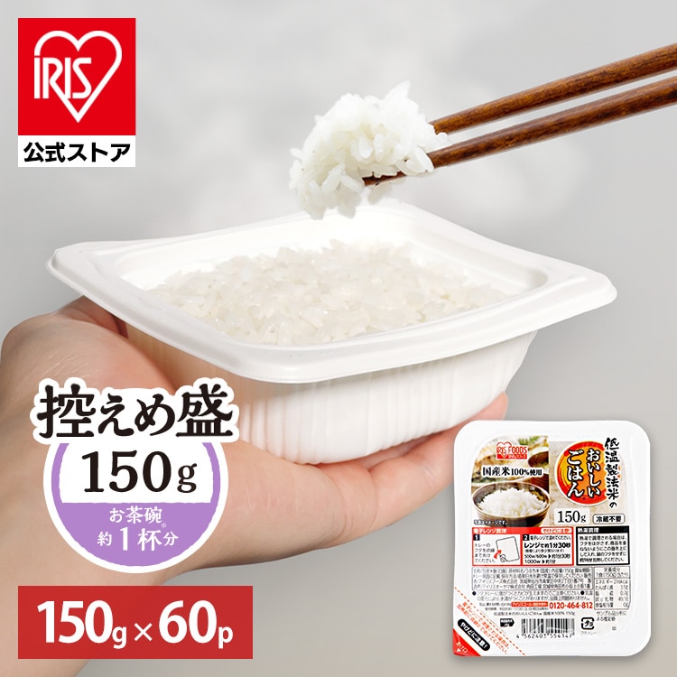 ［公式］パックご飯 低温製法米のおいしいごはん 150g×60パック アイリスオーヤマ