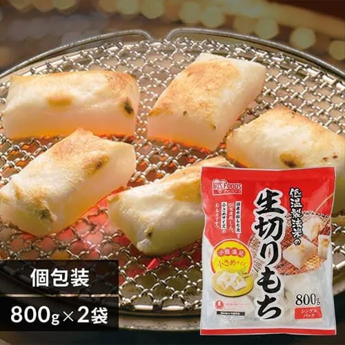 ［公式］［2個セット］切り餅 低温製法米の生きりもち ハーフカットサイズ 800g アイリスオーヤマ