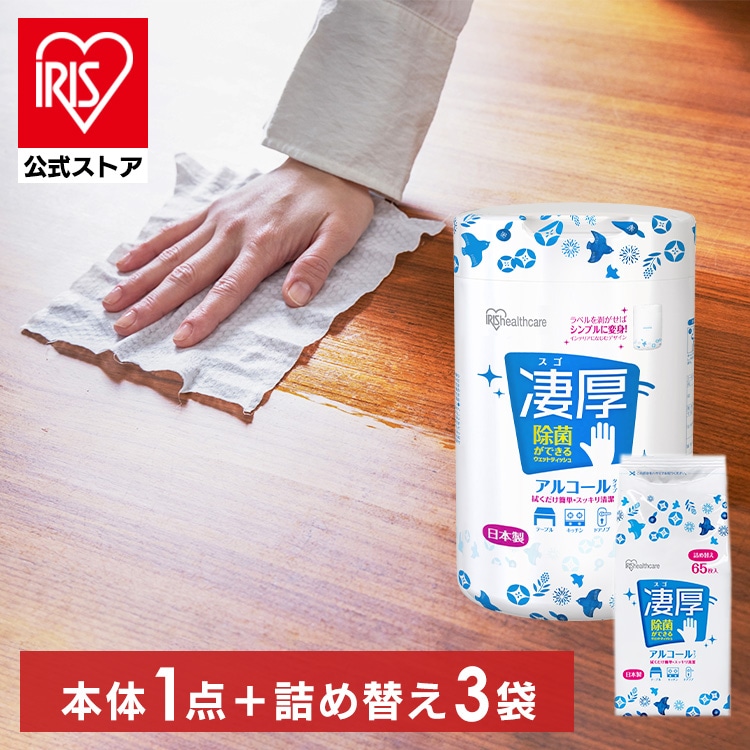 [本体1個＋詰め替え3個]凄厚ウェットティッシュ アルコール 厚手 65枚入