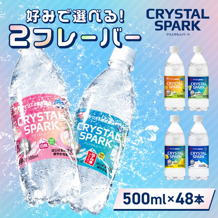 ＼フレーバーを選べる！/プレーン 炭酸水 500ml 48本 24本×2箱 CRYSTAL SPARK 強炭酸水 アイリスオーヤマ 炭酸 無糖 レモン ゆず マスカット 白桃 ラムネ クリスパ