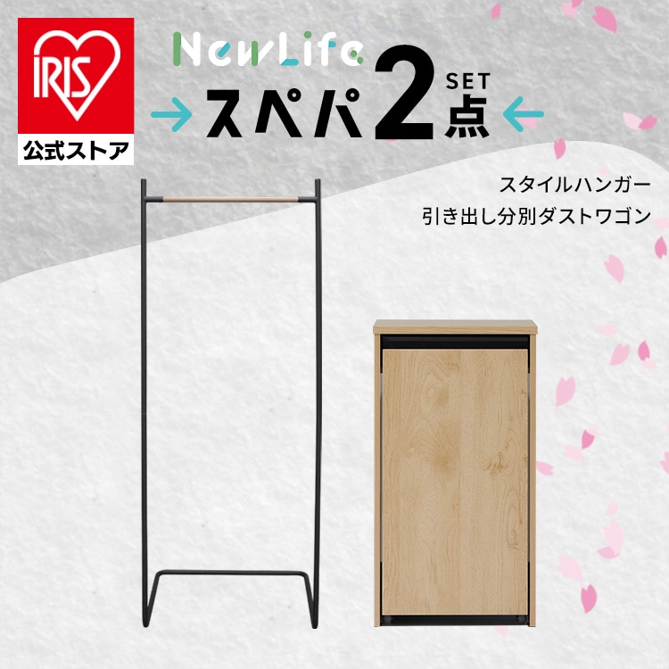 ＼スペパ家具 2点セット／ ハンガーラック 棚付き 洋服ラック ゴミ箱 キャスター付き 2分割 ダストボックス おしゃれ スリム 一人暮らし アイリスオーヤマ＆新生活 2026年