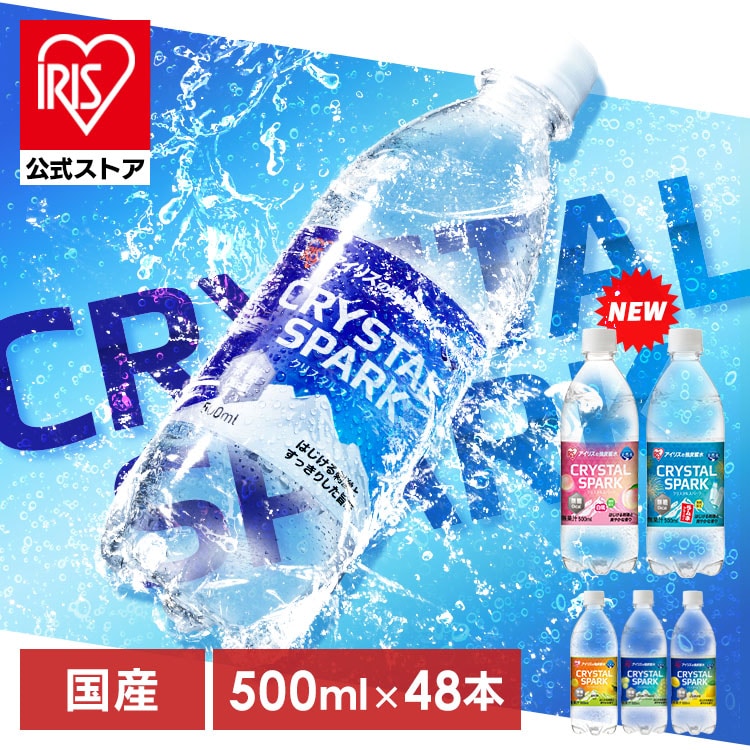 ＼フレーバーを選べる！/プレーン 炭酸水 500ml 48本 24本×2箱 CRYSTAL SPARK 強炭酸水 アイリスオーヤマ 炭酸 無糖 レモン ゆず マスカット 白桃 ラムネ クリスパ