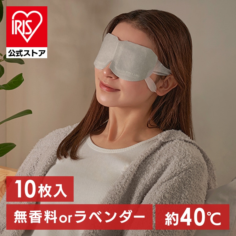 ［公式］［10枚入り］ホットアイマスク アイマスク モイスクル 無香料 MSM-M10 アイリスオーヤマ