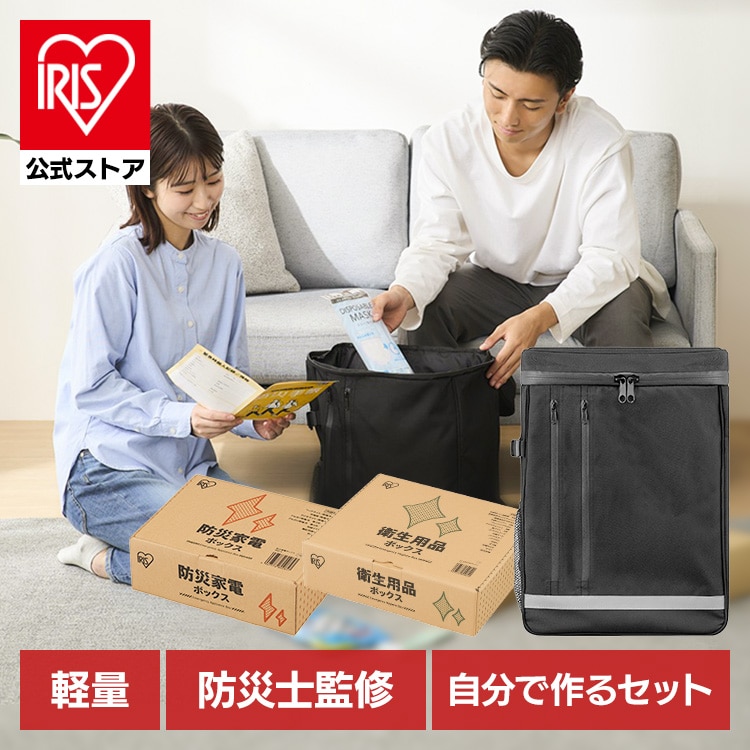 ［公式］［新商品］［防災士監修］防災グッズ 防災リュックベース＋衛生用品BOXセット アイリスオーヤマ