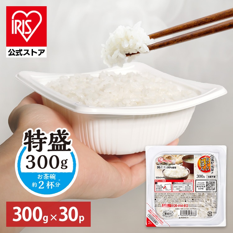 ［公式］パックご飯 低温製法米のおいしいごはん 300g×30パック 角型 アイリスオーヤマ