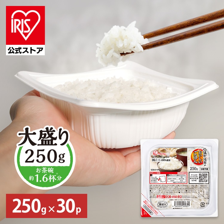 ［公式］パックご飯 低温製法米のおいしいごはん 250g×30パック 角型 アイリスオーヤマ