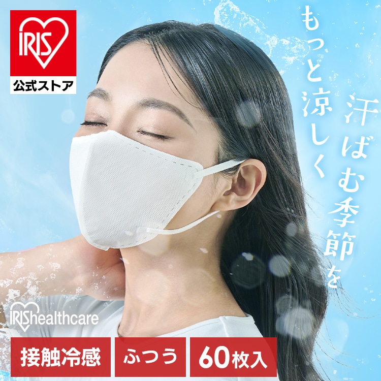 ［公式］［2個］ナノエアー ひんやり冷感立体マスク ふつうサイズ 30枚入 KMW-RN30 ホワイト アイリスオーヤマ
