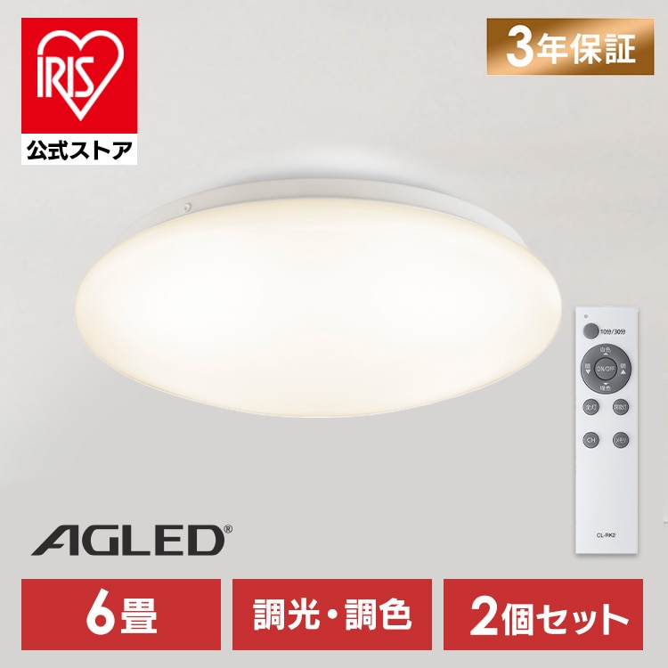 【2個】LEDシーリングライト 6畳 調光調色 プレーン ACLM-6DLG 安心延長保証